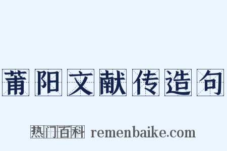 莆阳文献传造句是什么意思的图片